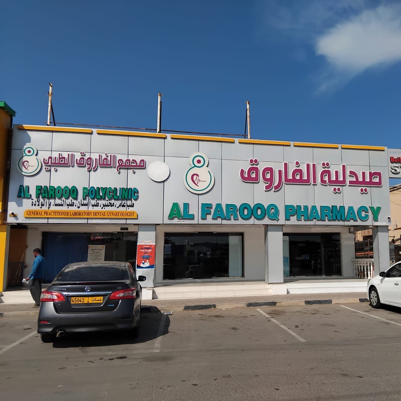 Front view of Al Farooq Polyclinic in Oman, offering expert healthcare services including general practice, laboratory tests, dental care, and gynecology. Visit us for quality medical treatment and consultations